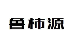 鲁柿源