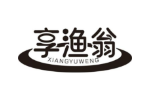 享渔翁