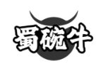 蜀碗牛