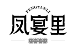 凤宴里