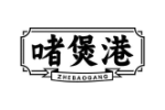 啫煲港