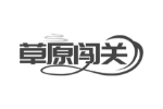 草原闯关