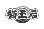 猫王后