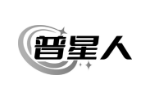 普星人