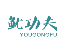 鱿功夫