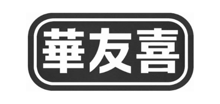 华友喜