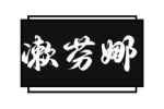 漱芬娜