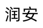 润安