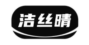 洁丝晴
