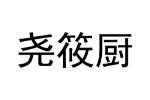 尧筱厨