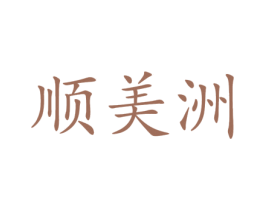 顺美洲