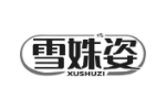 雪姝姿 XUSHUZI