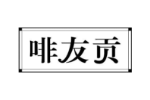 啡友贡