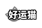 好运猫