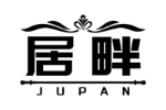 居畔