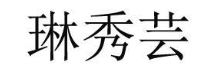 琳秀芸