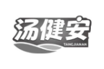 汤健安
