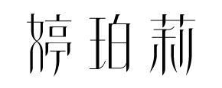 婷珀莉