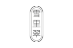 雪里翠