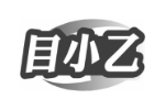 目小乙