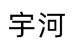 宇河