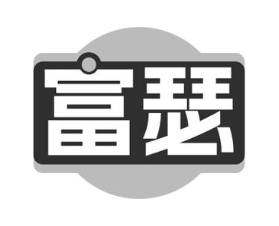 富瑟
