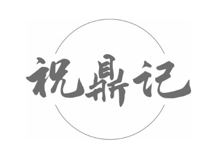 祝鼎记