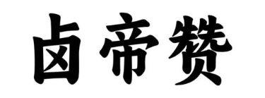 卤帝赞