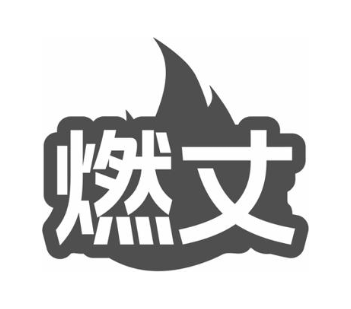 燃丈