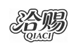 洽赐