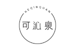 可沁泉