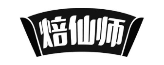 焙仙师