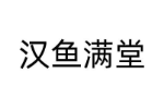 汉鱼满堂