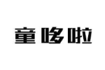 童哆啦