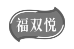 福双悦
