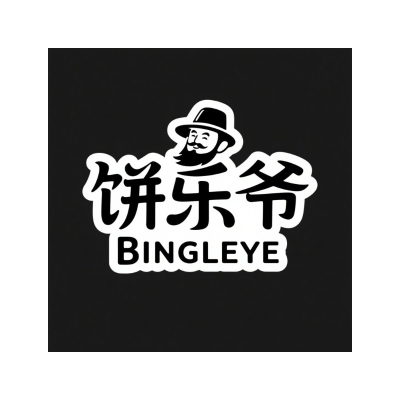 饼乐爷