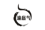 渝底气