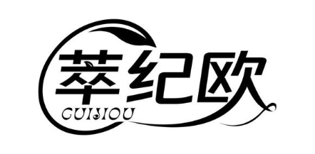 萃纪欧