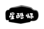 星酷师