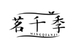 茗千季