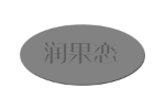 润果恋
