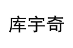 库宇奇