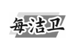 每洁卫