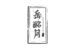 岳酩月