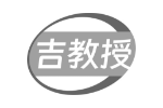 吉教授