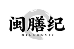 闽膳纪