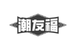 潮友福