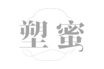 塑蜜