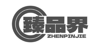 臻品界