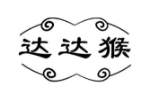达达猴